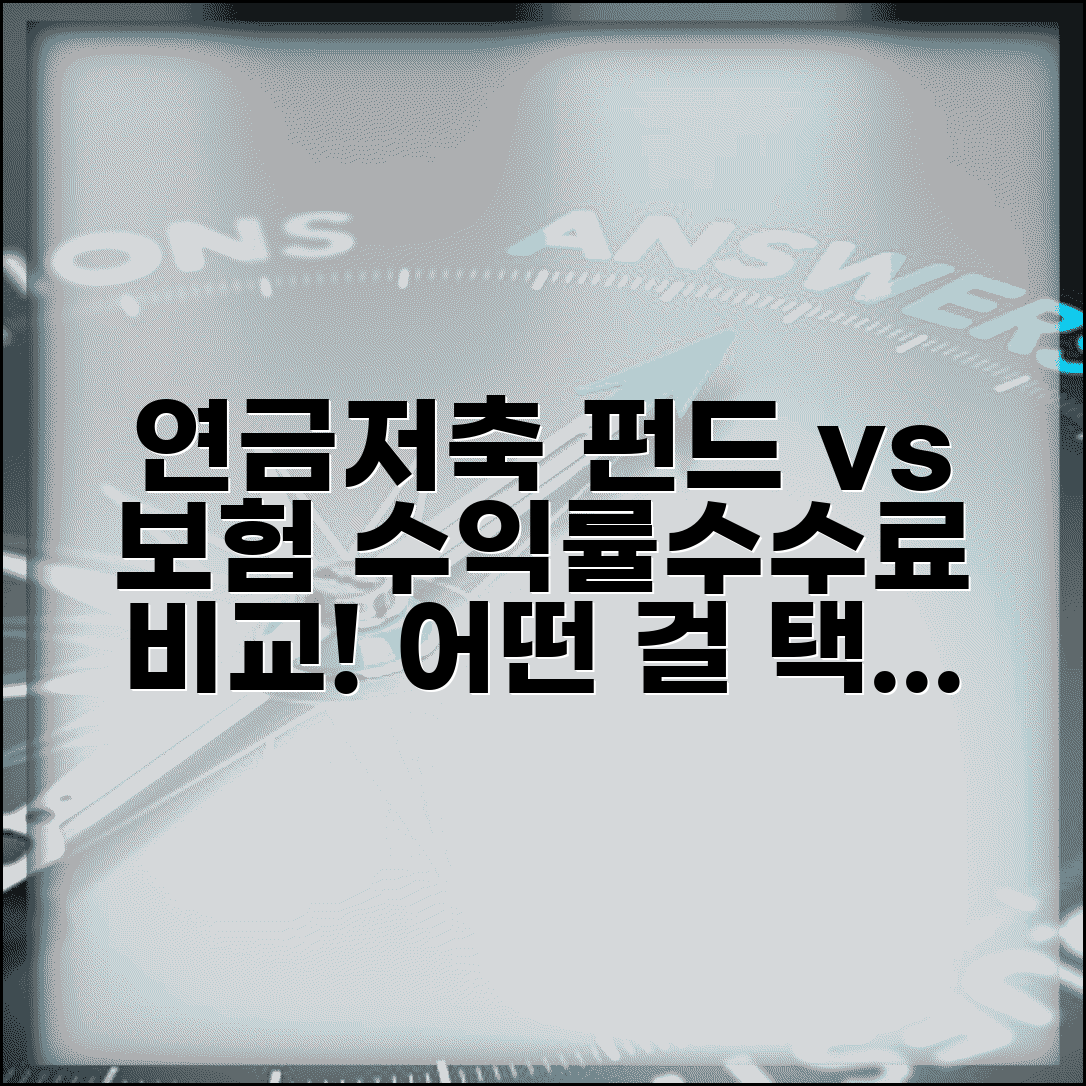 연금저축 펀드 vs 보험 | 연금저축펀드와 연금보험의 수수료와 수익률 차이