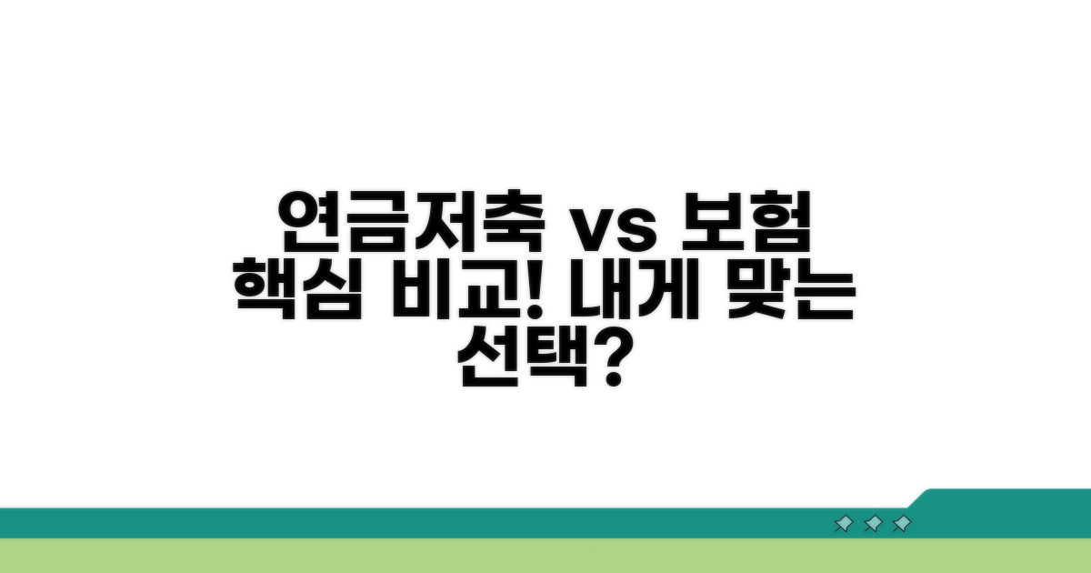 연금저축 펀드 vs 보험: 핵심 차이점