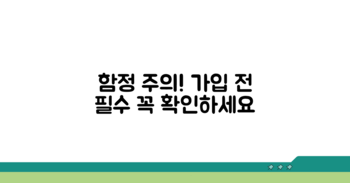 가입 전 필수! 꼭 알아둬야 할 함정