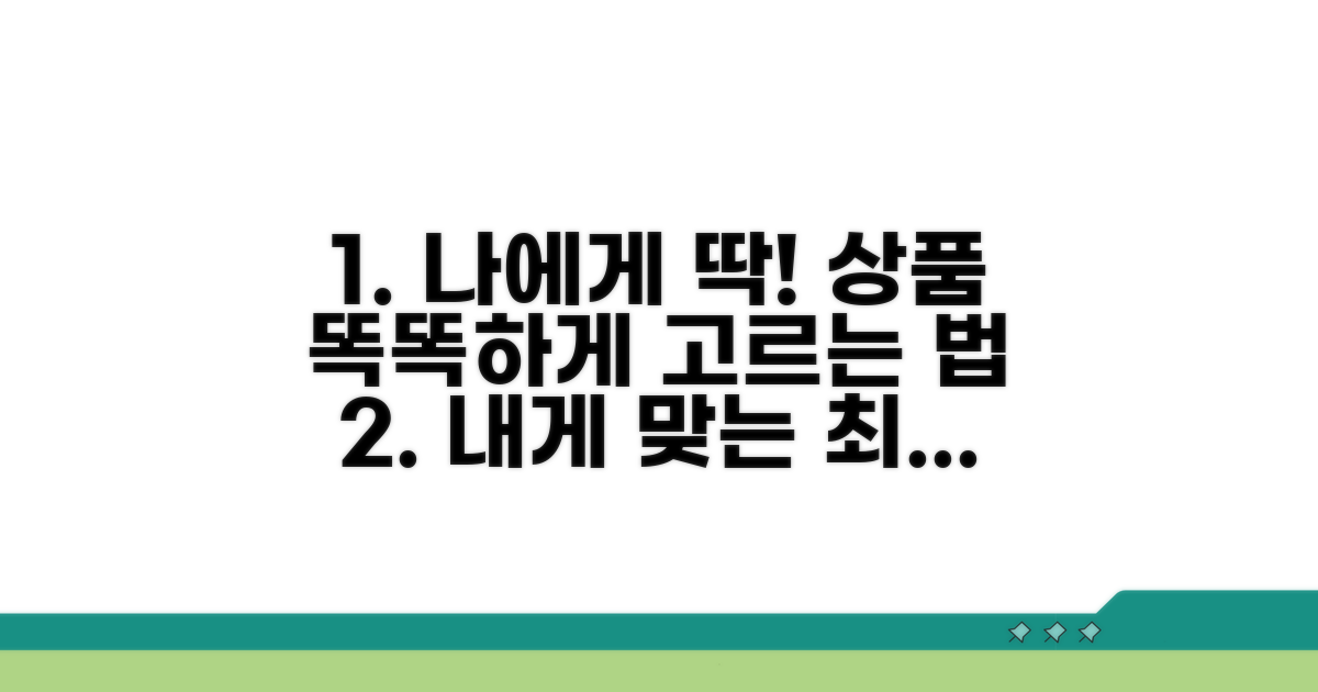 나에게 맞는 상품, 똑똑하게 고르는 법