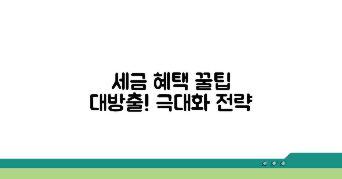세금 혜택 극대화하는 활용 꿀팁