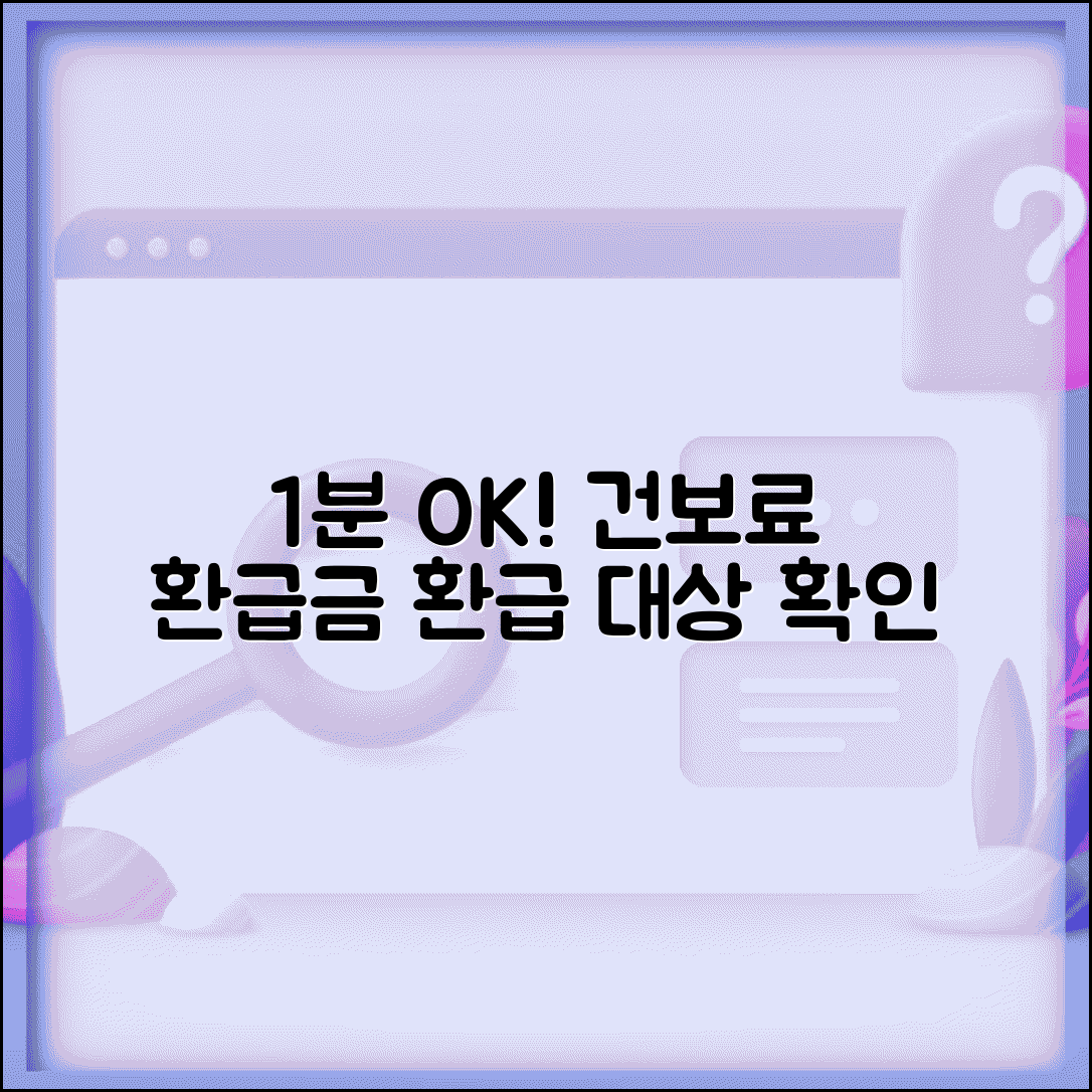 건강보험료 환급금 받을 수 있는지 1분 체크 | 대상자 확인법