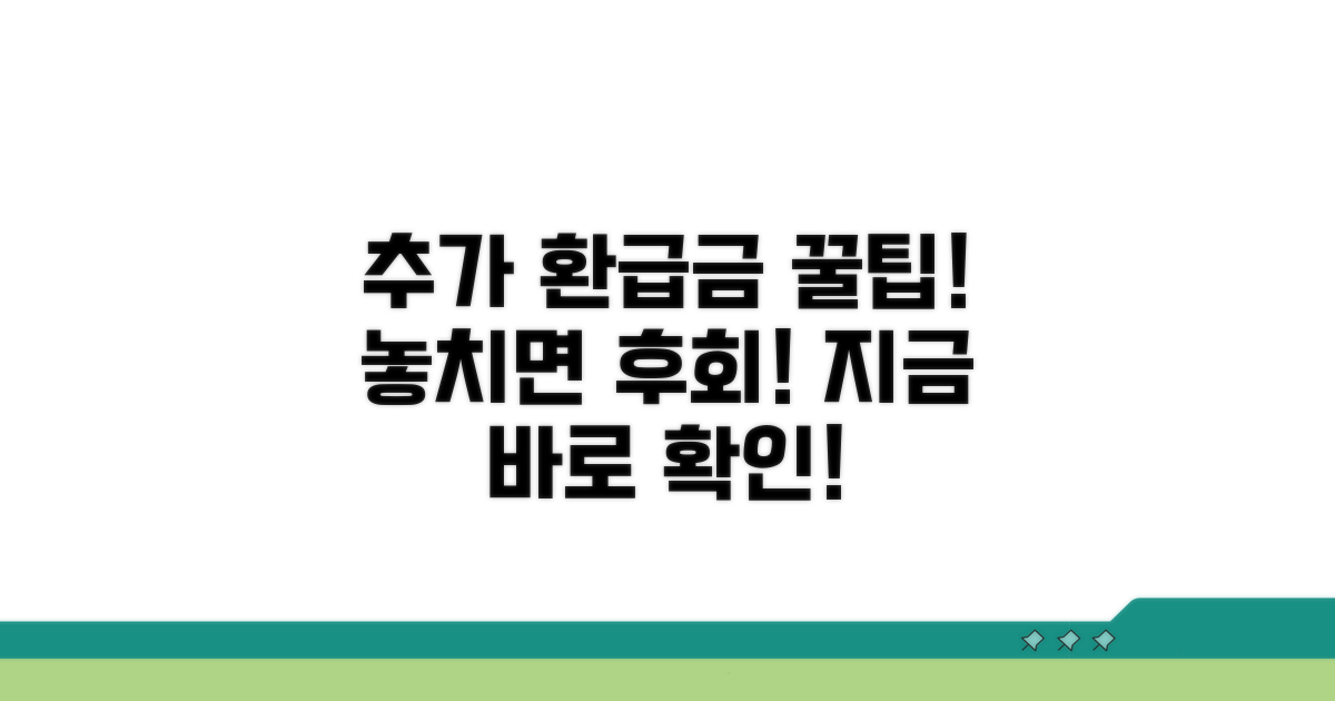 추가 환급금 찾는 꿀팁까지 완벽 정리