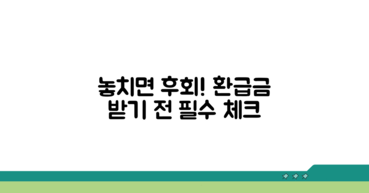 놓치면 후회! 환급금 받기 전 필독 사항