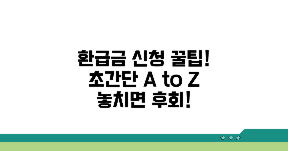 환급금 신청 방법, 초간단 절차 안내