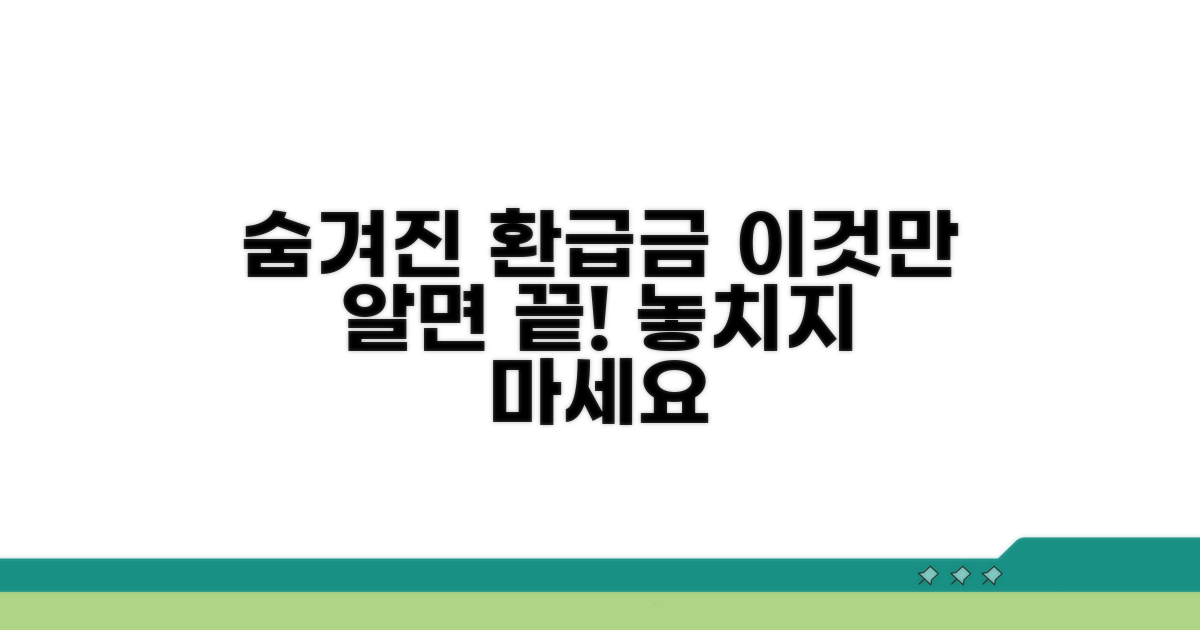 숨겨진 환급금 조건, 이것만 알면 끝!