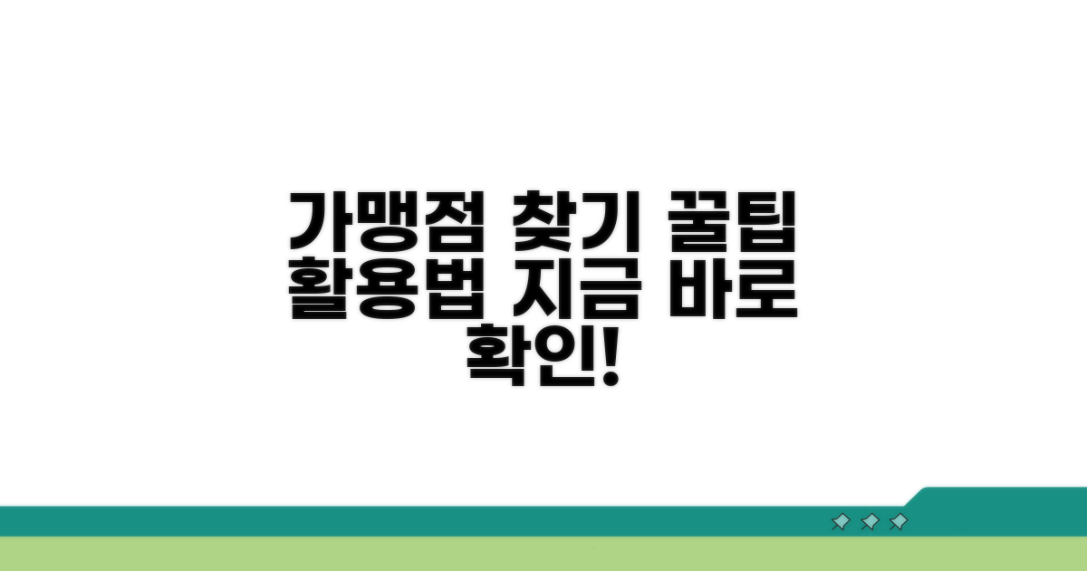 가맹점 찾기와 추가 활용법