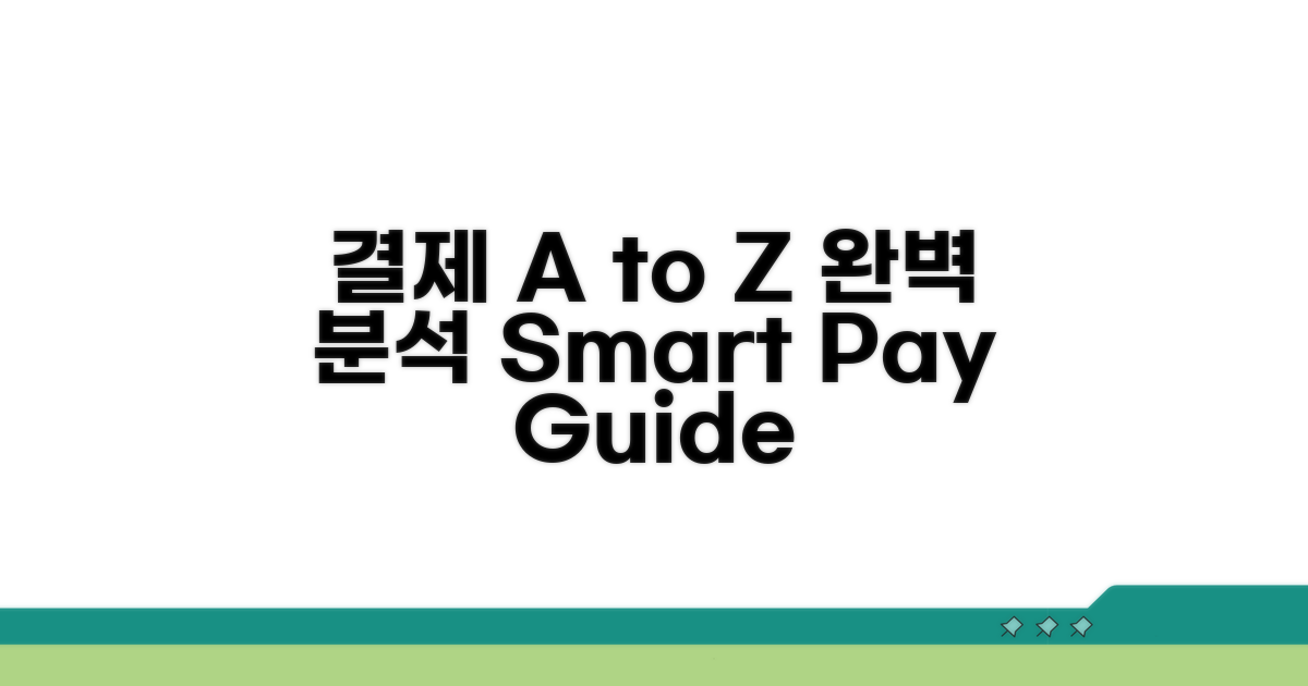 결제 방법 A to Z 완벽 분석