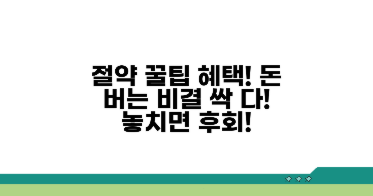 절약 꿀팁과 혜택 총정리