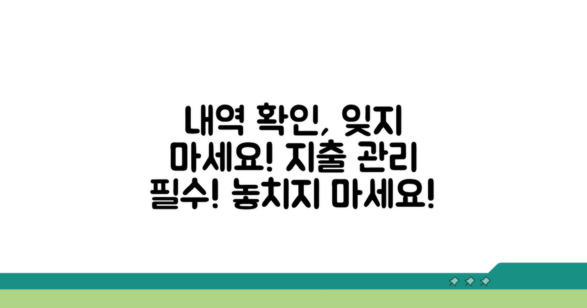내역 확인과 관리, 놓치지 마세요
