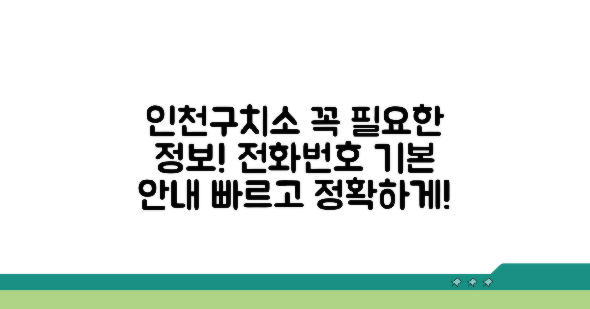 인천구치소 전화번호와 기본 안내