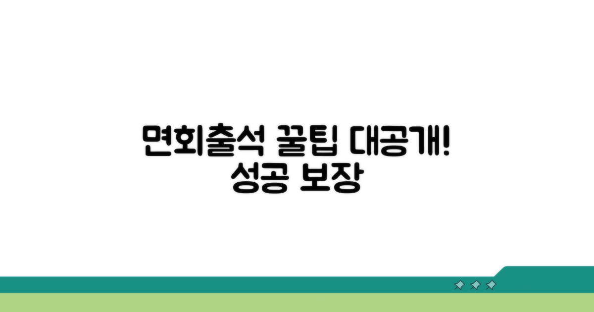 면회 및 출석 성공 꿀팁 제공