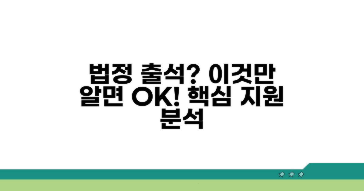 법정 출석 지원 내용 상세 분석