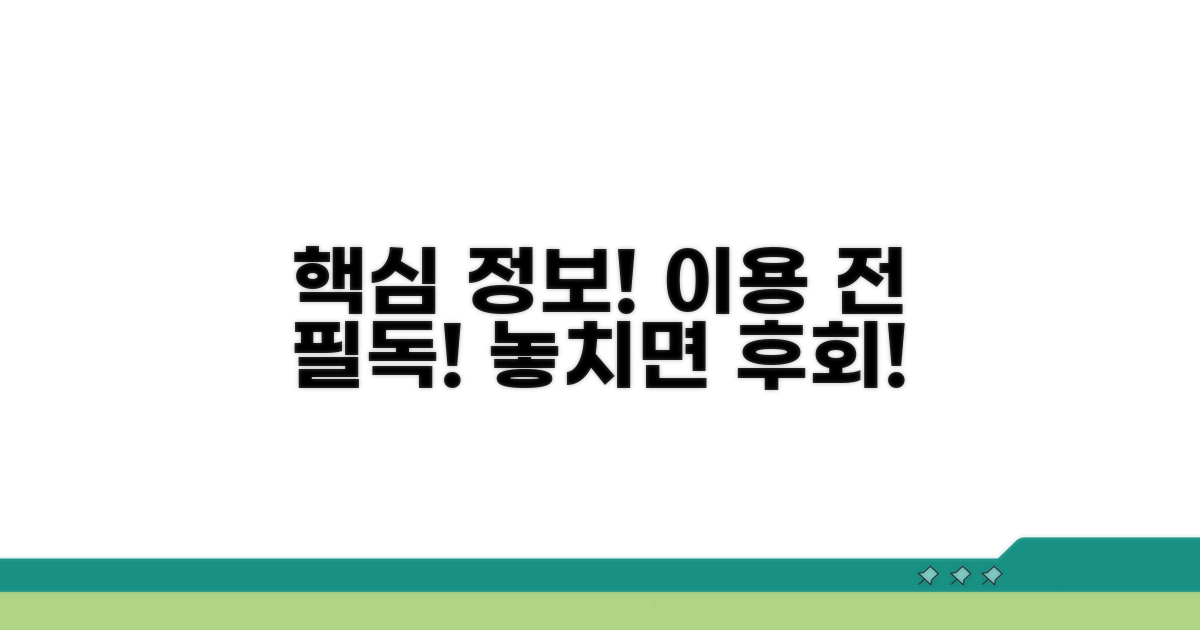 이용 전 알아야 할 필수 정보