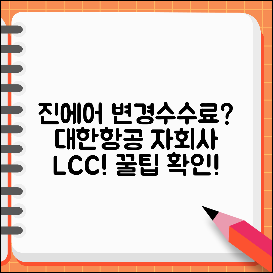 진에어 변경수수료 대한항공 자회사 | 진에어 LCC 항공편 변경 정책과 추가 서비스 요금
