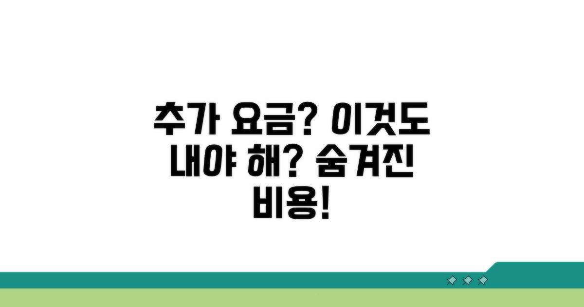 추가 서비스 요금, 이것도 내야 해?