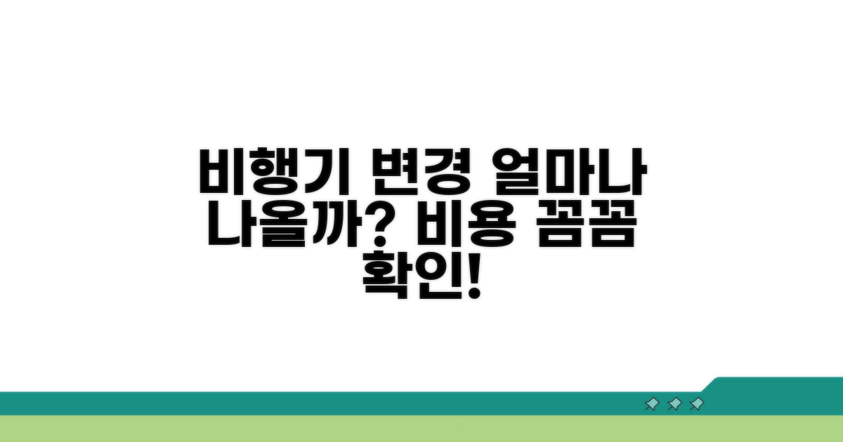 항공편 변경, 얼마나 드나요?