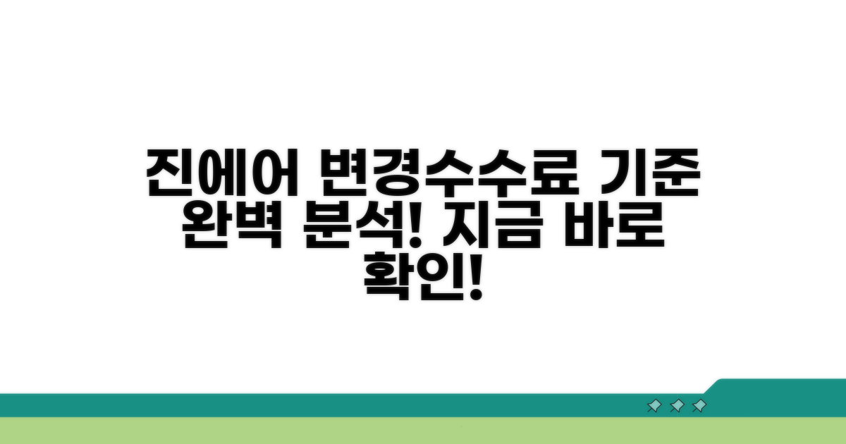 진에어 변경수수료, 기준은?