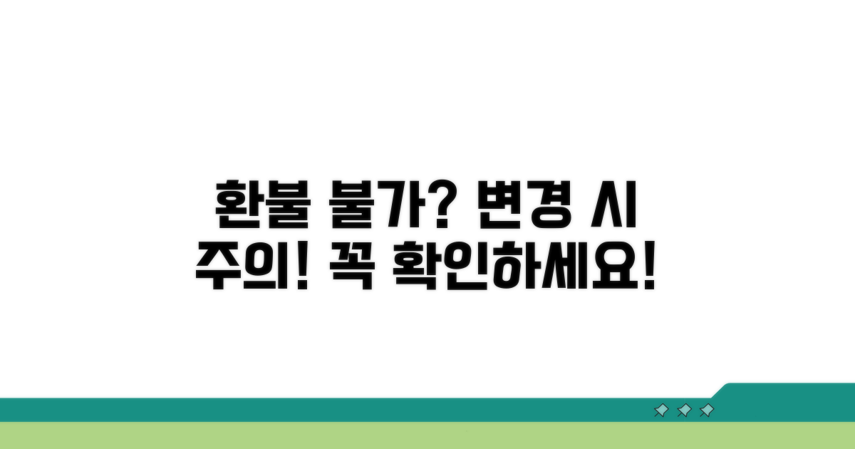 환불 불가? 변경 시 꼭 알아두기