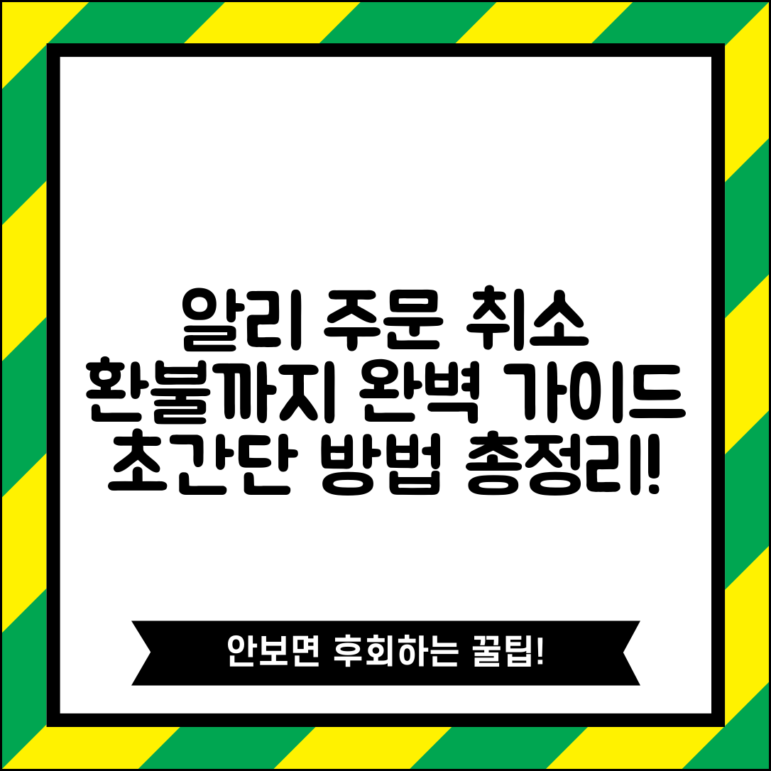 알리 주문취소 하는법 | 알리익스프레스 주문 취소 환불 완벽가이드