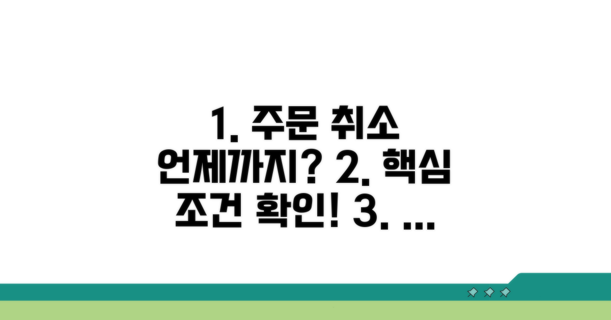 주문 취소 가능 조건과 시간 확인