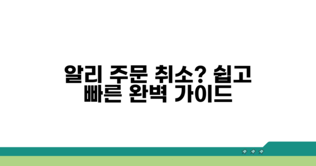 알리 주문 취소 방법 상세 안내