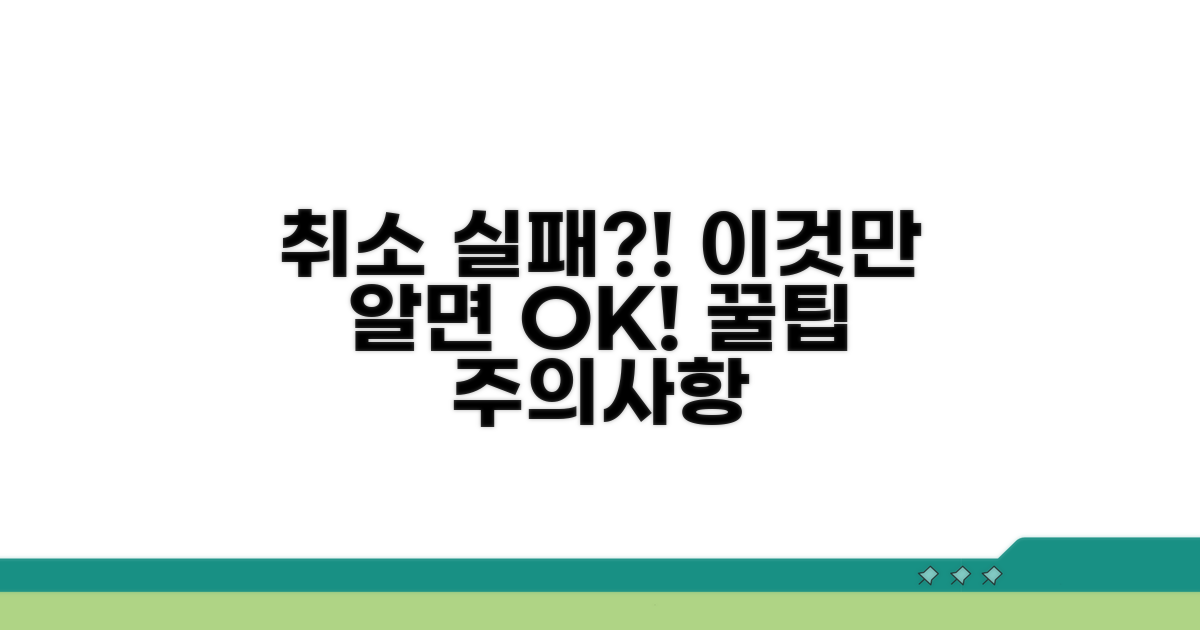 취소 실패 시 대처법과 주의사항