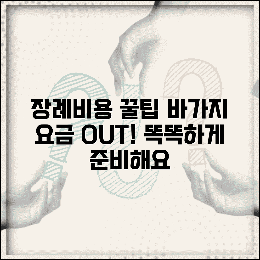 장례비용 적정 가격 | 장례식 비용 구성과 바가지 요금 피하는 방법