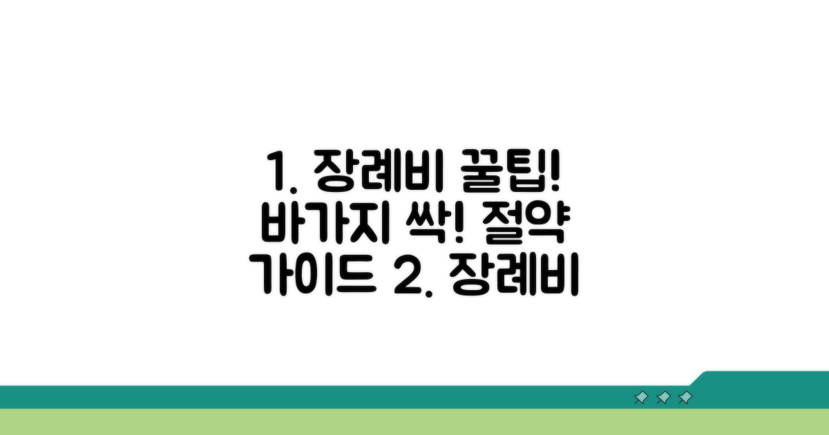 장례비용, 이것만 알면 바가지 안 써요