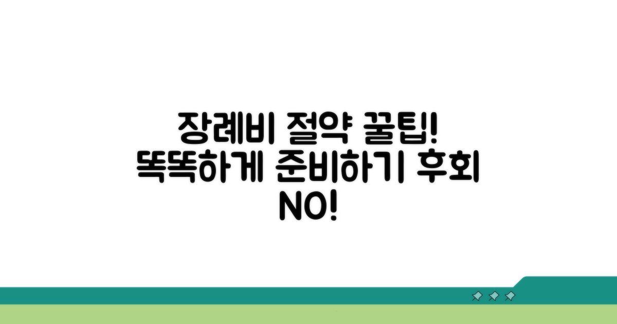 똑똑하게 장례비 절약하는 꿀팁