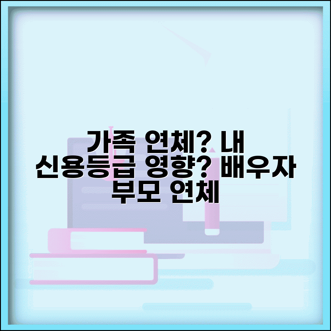 가족 연체가 나에게 영향 주나 | 배우자 부모 연체의 본인 신용등급 영향 여부