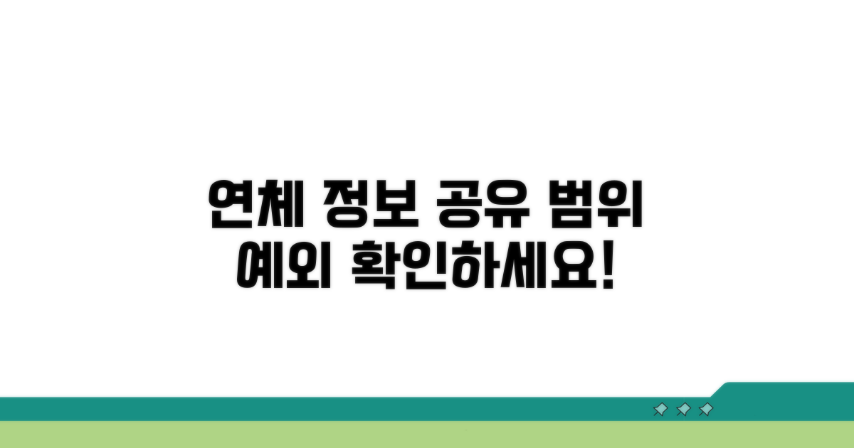 연체 정보 공유 범위와 예외 사항