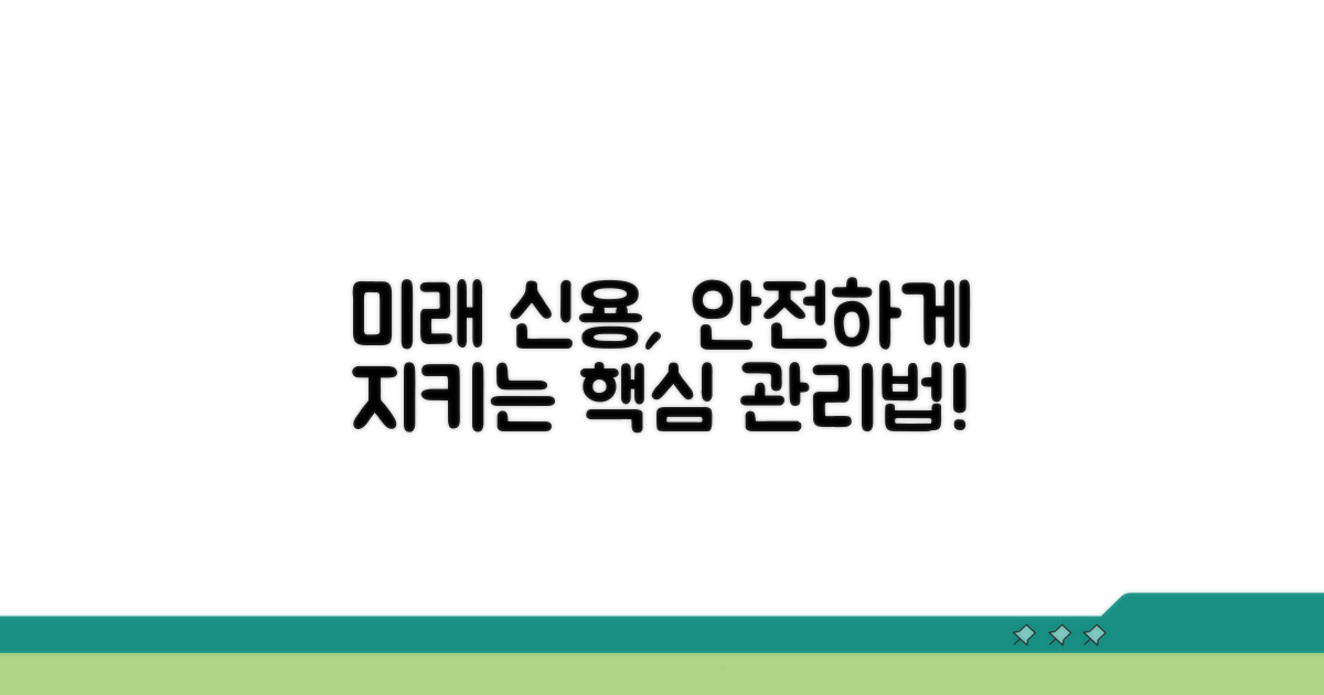 미래 신용 보호를 위한 관리 방법