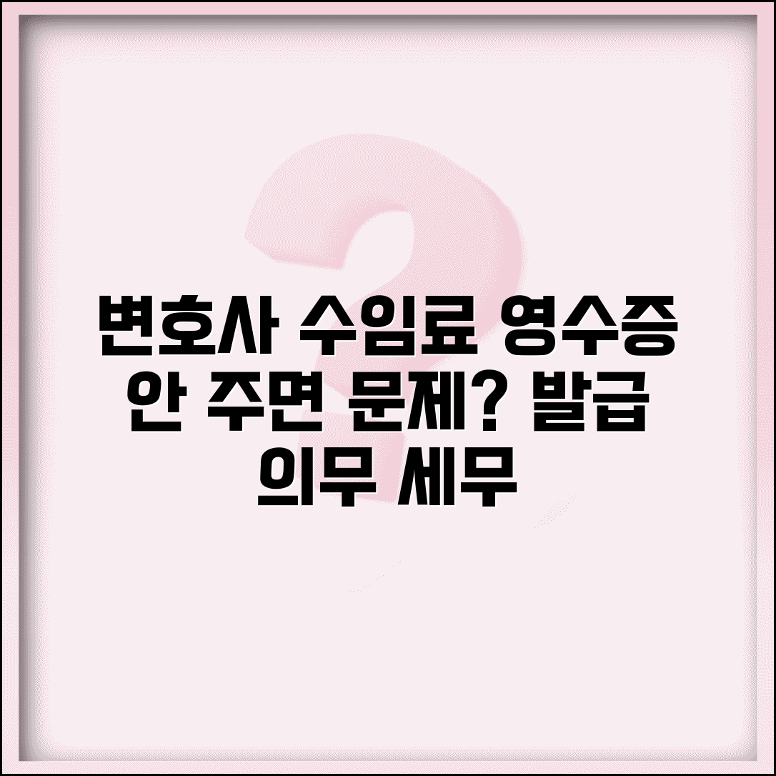 변호사 수임료 영수증 안 주는데 문제 되나요 | 수임료영수증 | 발급의무 | 세무처리