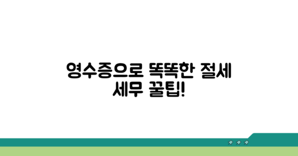 세무 처리, 영수증으로 절세하기