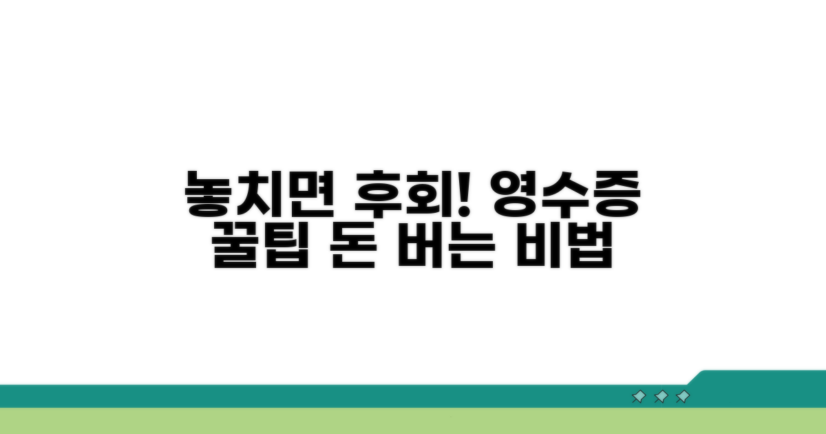 놓치면 후회! 영수증 챙기기 꿀팁