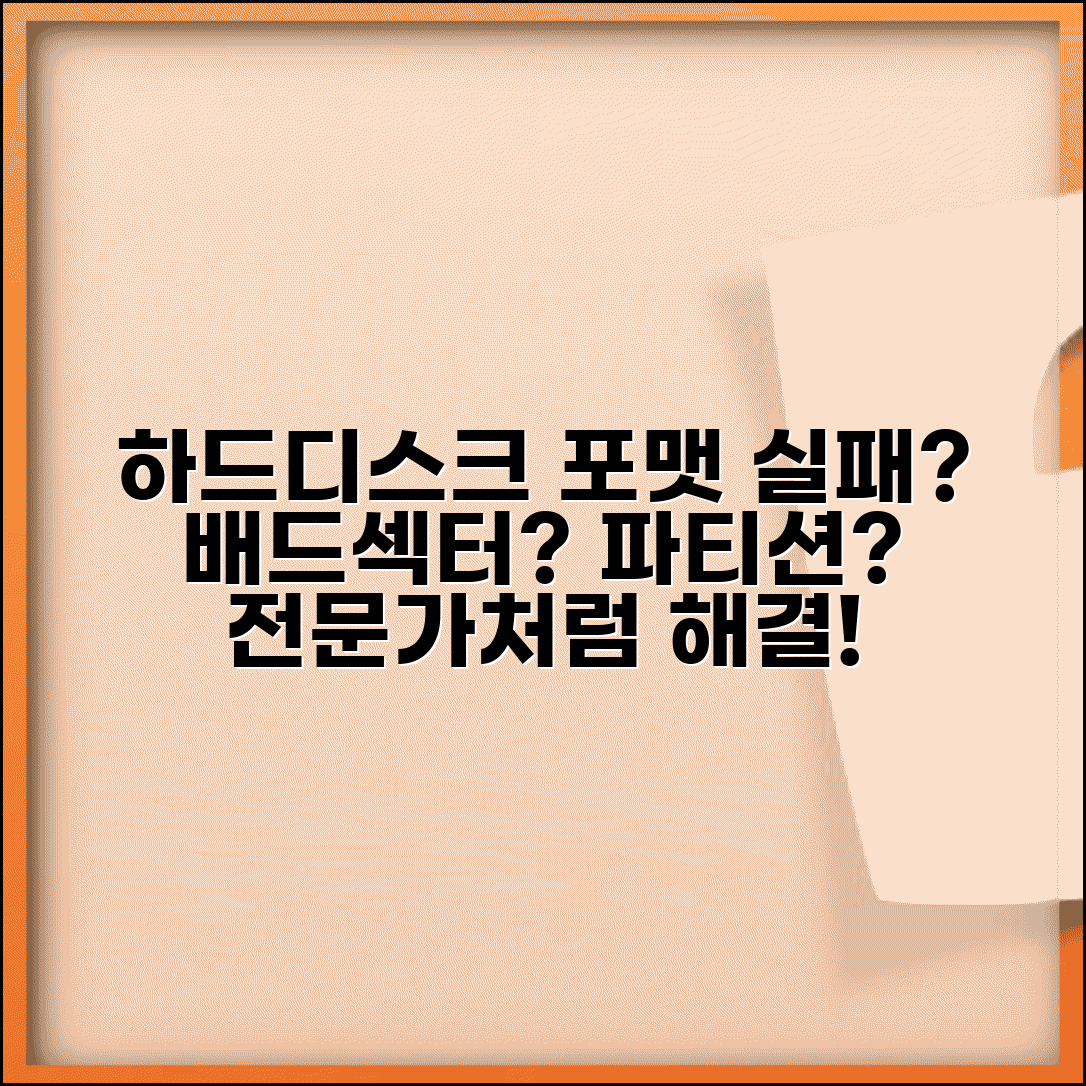 하드디스크 포맷 실패 원인 분석 | 배드섹터 검사부터 파티션 테이블 복구까지 전문가 수준 해결