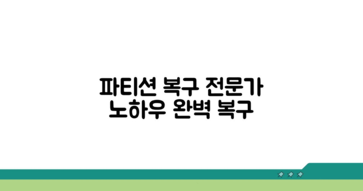 파티션 테이블 복구 전문가 노하우