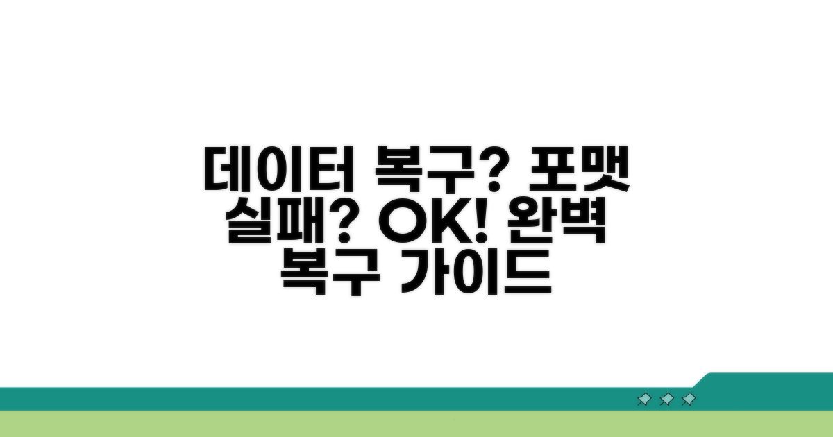 포맷 실패 시 데이터 복구 방법