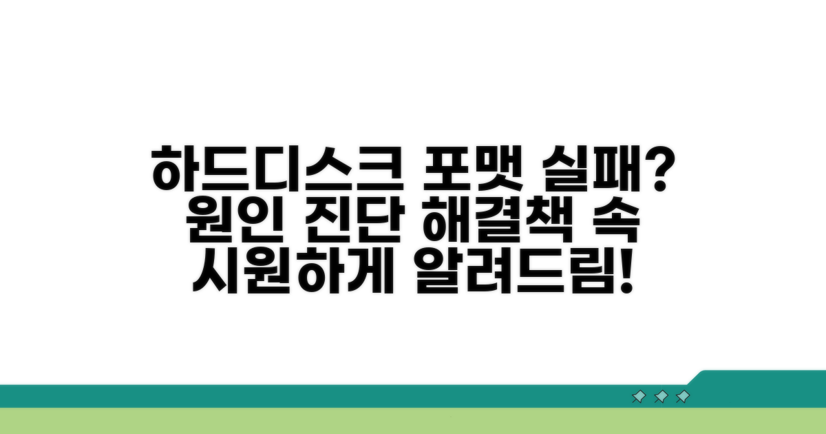 하드디스크 포맷 실패 원인 진단