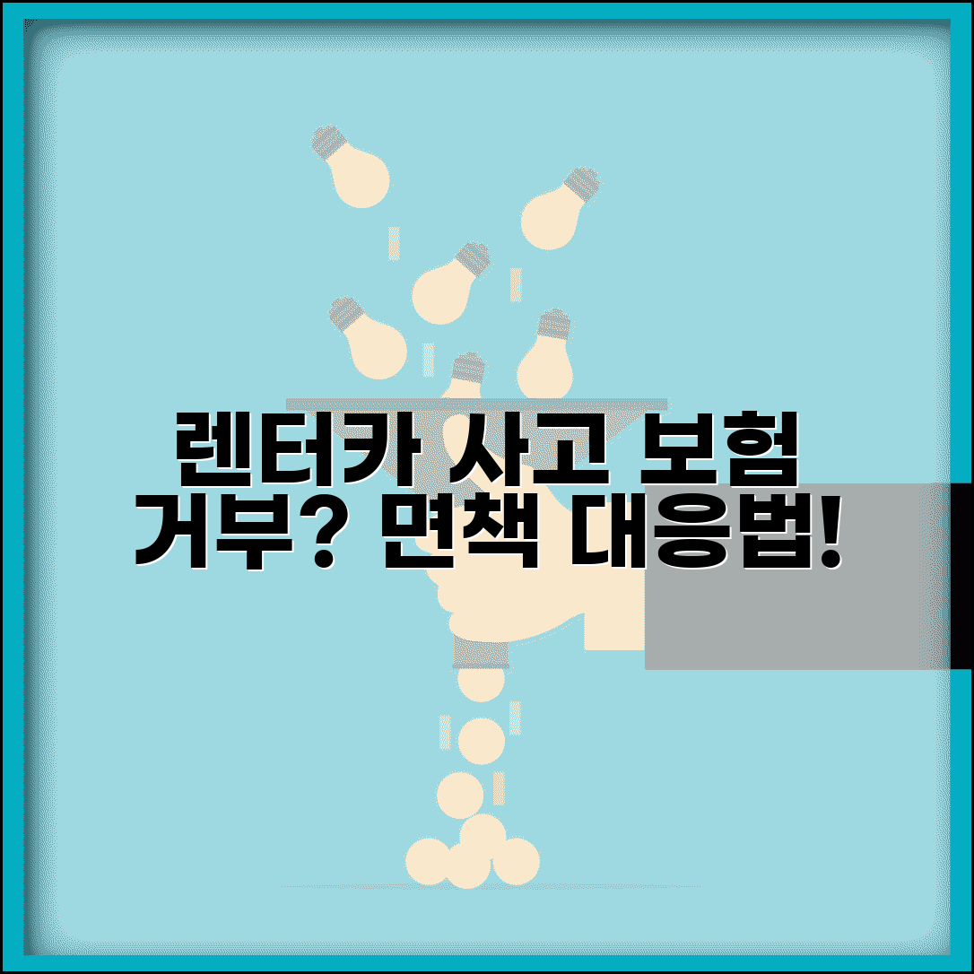 렌터카 사고 보험 거부 | 렌터카 사고시 보험사 면책 주장 대응법
