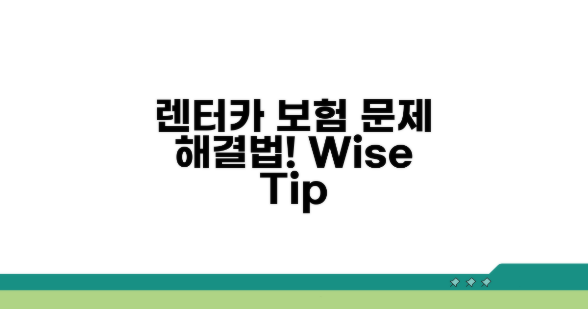 렌터카 보험 분쟁 현명하게 해결하기