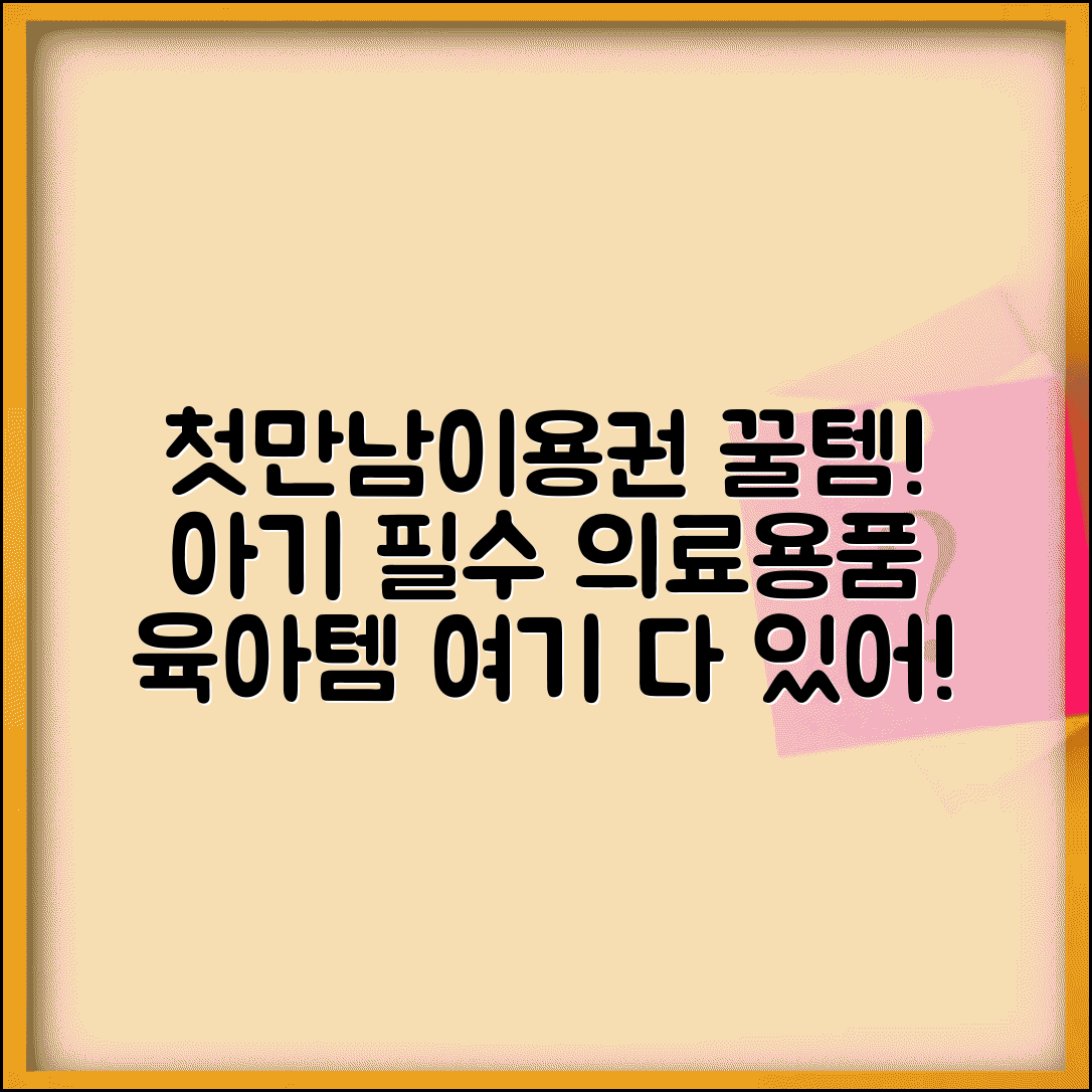 첫만남이용권 의료용품 | 아기 의료 기기 | 건강 관리 용품