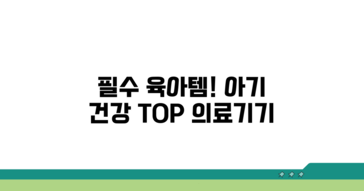 아기 건강 필수 의료 기기 추천