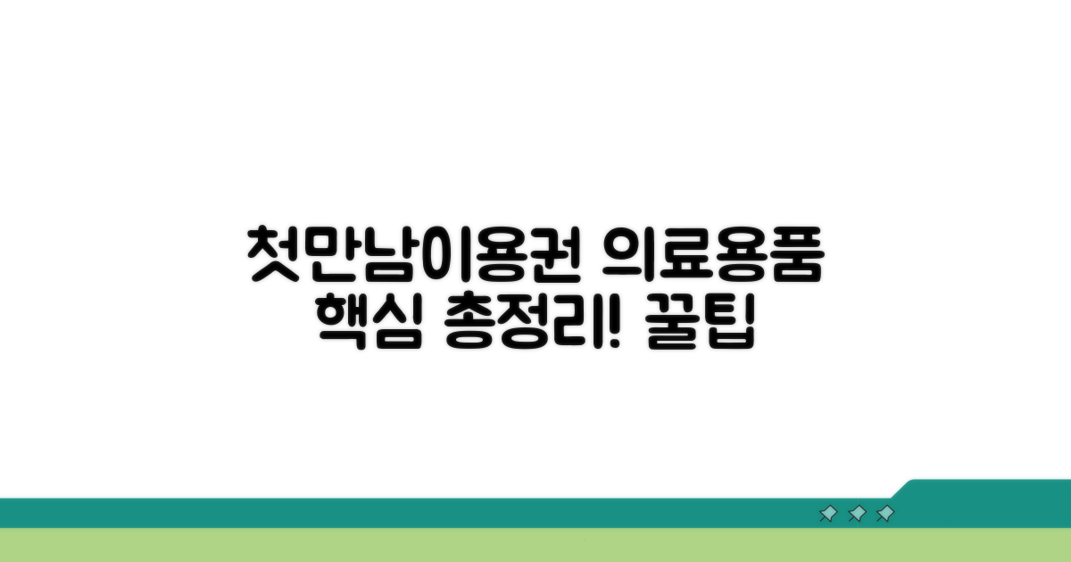 첫만남이용권 의료용품 핵심 총정리