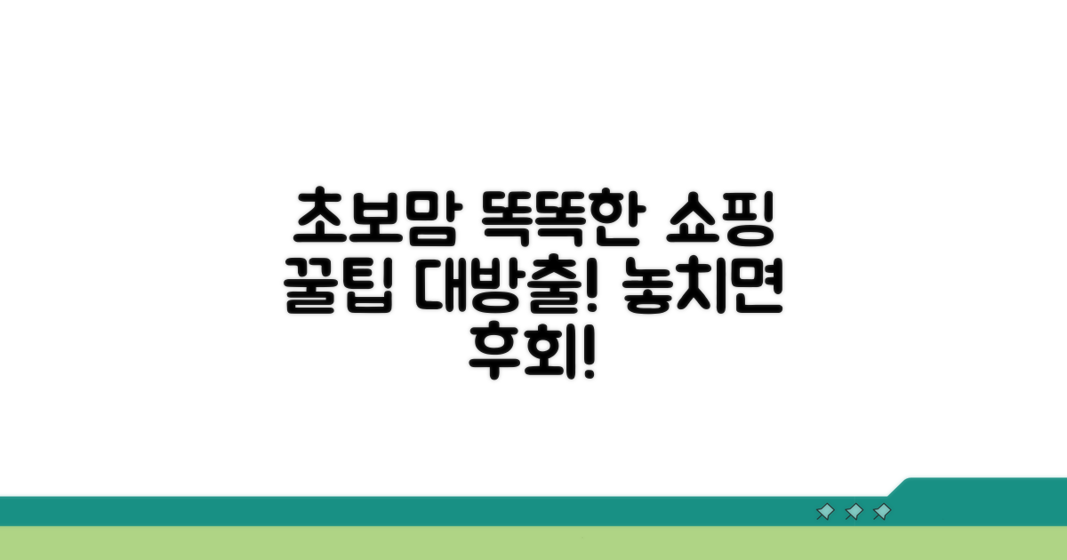 초보맘 위한 똑똑한 쇼핑 가이드
