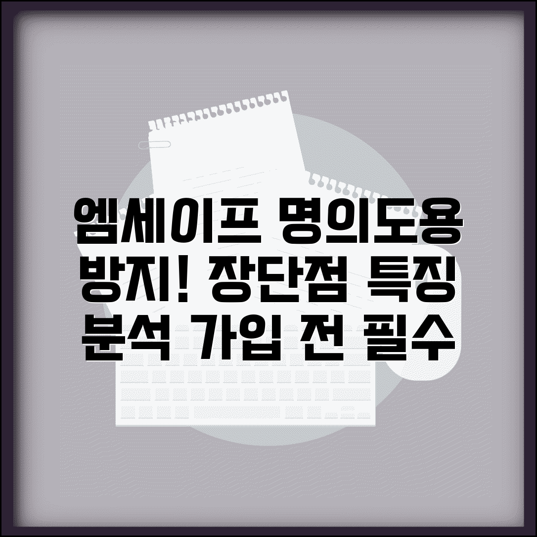 엠세이프 명의도용방지서비스 장단점 | 공식 서비스의 특징과 가입 전 알아둘 점