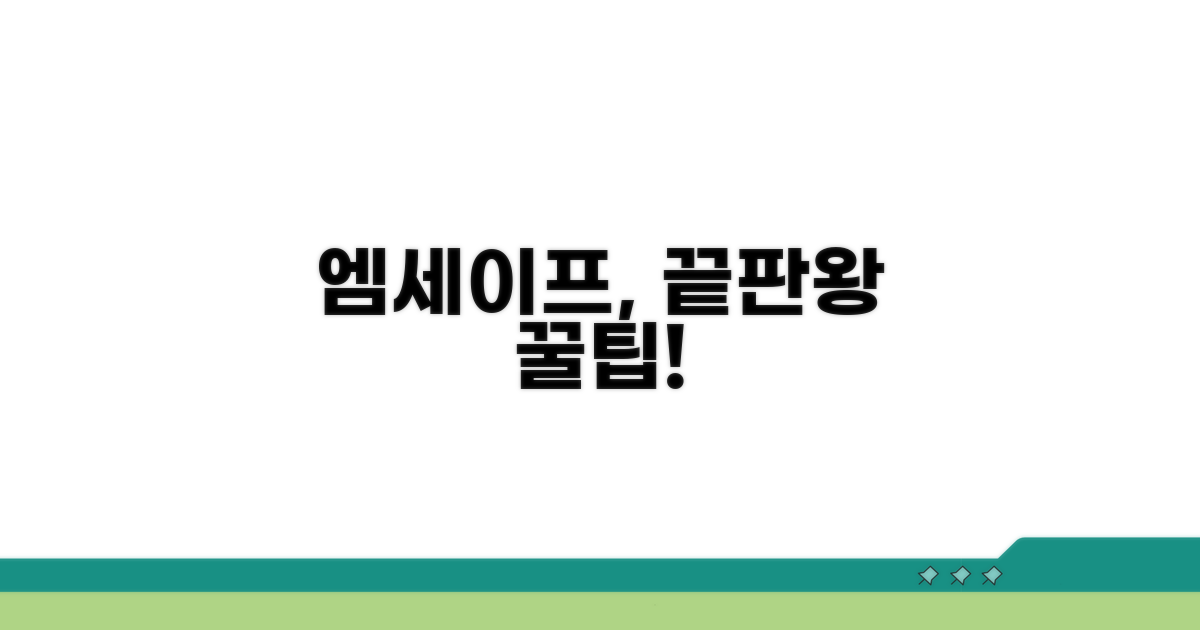 엠세이프 서비스, 이것만 알면 끝