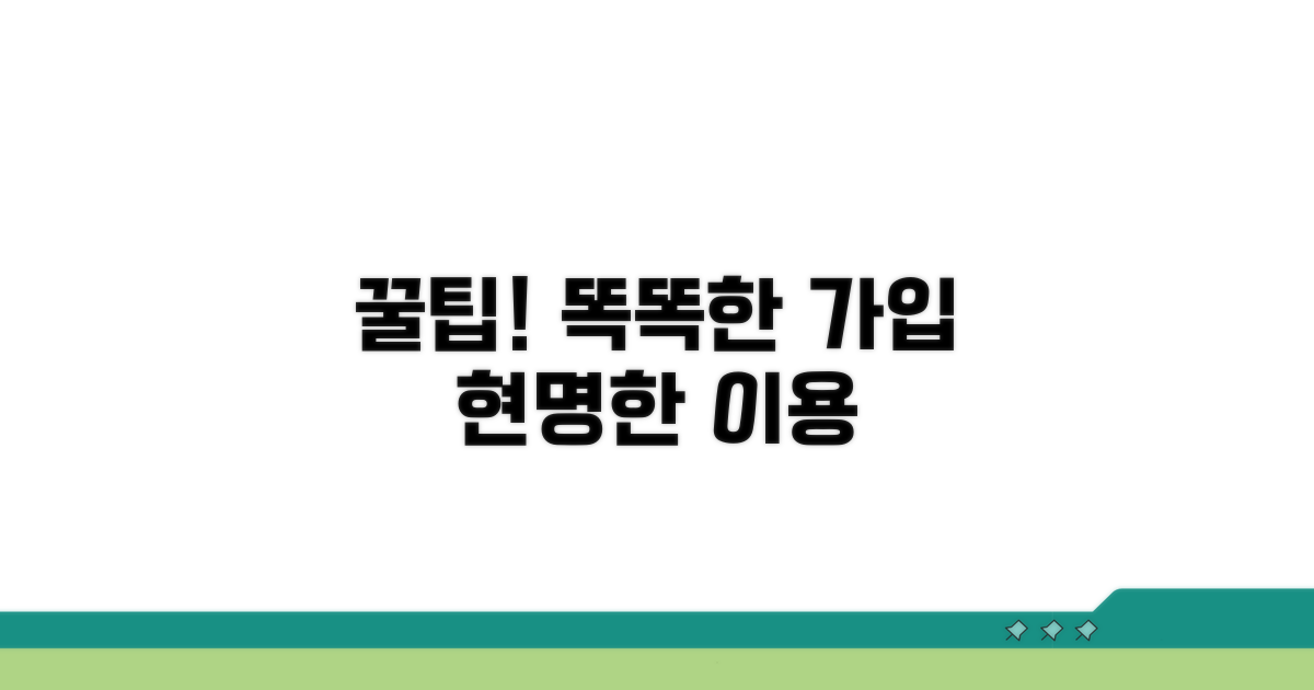 현명한 가입과 이용 꿀팁