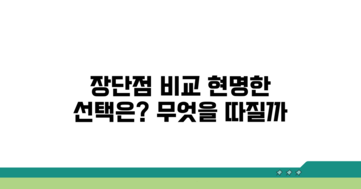 장점과 단점, 무엇을 따져볼까